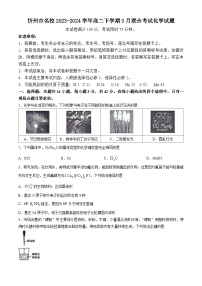 山西省忻州市名校2023-2024学年高二下学期3月联合考试化学试题（含答案）