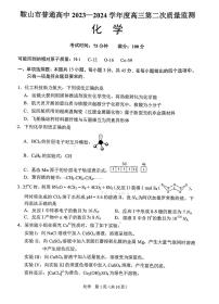 辽宁省鞍山市普通高中2024届高三下学期第二次质量监测试题 化学 PDF版含答案