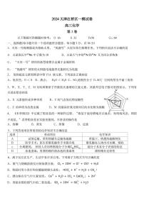 2024届天津市红桥区高三下学期一模化学试题