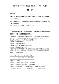 2024郑州宇华实验学校高一下学期3月月考试题化学含解析