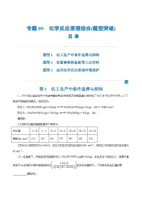 专题09 化学反应原理综合(题型突破)(练习)-高考化学二轮复习讲练测（新教材新高考）