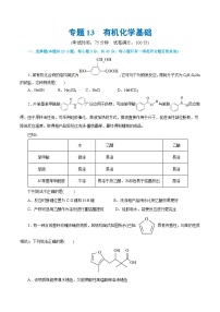 专题13  有机化学基础(测试)-高考化学二轮复习讲练测（新教材新高考）