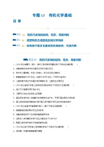 专题13  有机化学基础(练习)-高考化学二轮复习讲练测（新教材新高考）