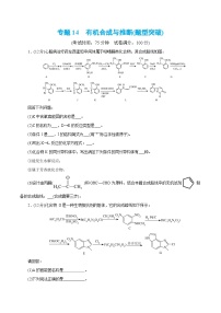 专题14  有机合成与推断(题型突破)(测试)-高考化学二轮复习讲练测（新教材新高考）