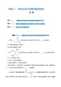 专题14  有机合成与推断(题型突破)(练习)-高考化学二轮复习讲练测（新教材新高考）