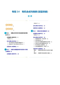 专题14  有机合成与推断(题型突破)(讲义)-高考化学二轮复习讲练测（新教材新高考）