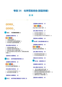 专题16  化学实验综合(题型突破)(讲义)-高考化学二轮复习讲练测（新教材新高考）