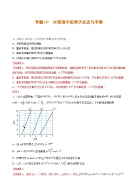 专题09 水溶液中的离子反应与平衡- 2023年高考真题和模拟题化学分项汇编（全国通用）