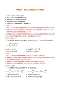 专题11 有机化合物的结构与性质- 2023年高考真题和模拟题化学分项汇编（全国通用）
