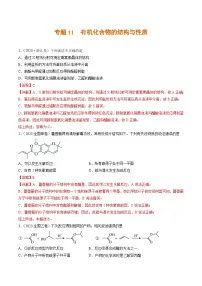专题11 有机化合物的结构与性质- 2023年高考真题和模拟题化学分项汇编（全国通用）