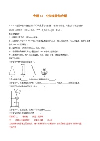 专题13 化学实验综合题- 2023年高考真题和模拟题化学分项汇编（全国通用）