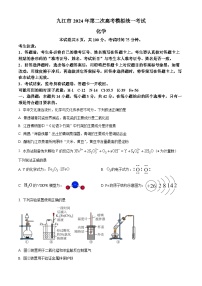 江西省九江市2024届高三下学期二模考试化学试卷（Word版附解析）