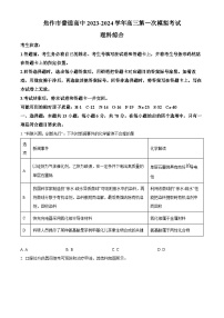 2024届河南省焦作市普通高中高三上学期第一次模拟考试理科综合试题-高中化学（原卷版+解析版）