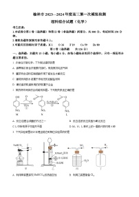 2024届陕西省榆林市高三上学期第一次模拟检测理综试题-高中化学（原卷版+解析版）