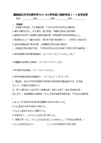 湖南省长沙市长郡中学2023-2024学年高三模拟考试（一）化学试卷(含答案)