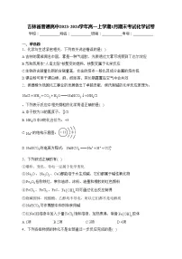 吉林省普通高中2023-2024学年高一上学期1月期末考试化学试卷(含答案)