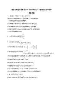 湖北省黄冈市黄梅县2023-2024学年高一下册3月月考化学模拟试卷（附答案）