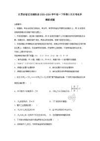 江苏省宿迁市泗阳县2023-2024学年高一下册3月月考化学模拟试卷（附答案）