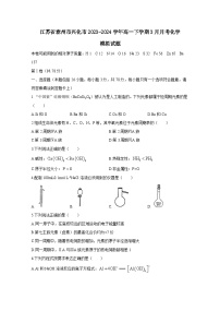 江苏省泰州市兴化市2023-2024学年高一下册3月月考化学模拟试卷（附答案）