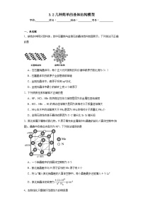 化学鲁科版 (2019)第2节 几种简单的晶体结构模型课后练习题