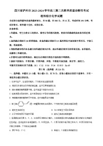 2024届四川省泸州市高三二诊理科综合能力试题-高中化学（原卷版+解析版）