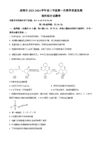 2024届云南省曲靖市高三上学期第一次复习检测理综试卷-高中化学（原卷版+解析版）