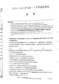 山西省三晋联盟2023-2024学年高一下学期3月质量检测化学试题（PDF版附解析）