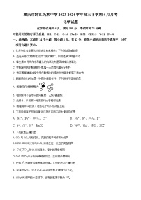 重庆市黔江民族中学校2023-2024学年高三下学期4月月考化学试题（原卷版+解析版）