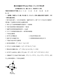 重庆市渝西中学2023-2024学年高三下学期4月月考化学试题（原卷版+解析版）