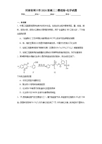 河南省周口市2024届高三二模理综-化学试题(含解析)
