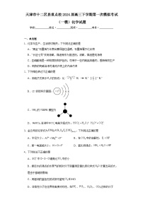 天津市十二区县重点校2024届高三下学期第一次模拟考试（一模）化学试题（含解析）