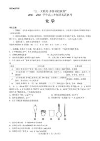 2024届山东齐鲁名校联盟高三下学期第七次联考化学试题+答案