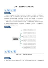 有机推断与合成综合题--2024年高考化学大题突破