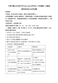 宁夏石嘴山市光明中学2024届高三第一次模拟考试理综化学试题（原卷版+解析版）