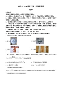 江苏省南通市2024届高三下学期第二次调研测试化学试题（原卷版+解析版）