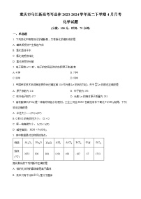 重庆市乌江新高考协作体2023-2024学年高二下学期4月月考化学试题（原卷版+解析版）