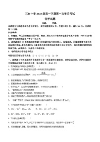 2024绵阳三台中学高一下学期3月月考试题化学含解析