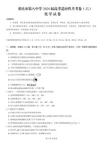 重庆八中2024年高三下学期高考适应性月考卷（六）化学试题+答案