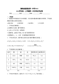 湖南省临澧县第一中学2023-2024学年高一上学期第一次月考化学试卷(含答案)