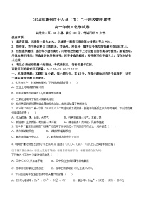 江西省赣州市十八县（市）24校2023-2024学年高一下学期期中考试化学试卷（Word版附解析）