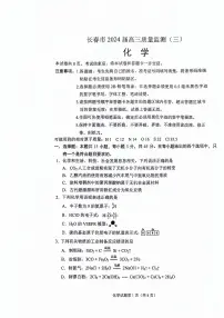 吉林省长春市2024届高三下学期三模试题 化学 PDF版含答案