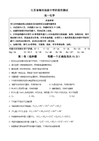 江苏省梅村高级中学2023-2024学年高一下学期3月月考化学试题（原卷版+解析版）