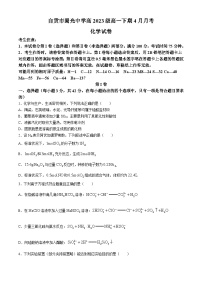 四川省自贡市蜀光中学2023-2024学年高一下学期4月月考化学试题(无答案)