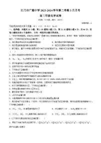 广东省江门市广雅中学2023-2024学年高二下学期3月月考化学试题A卷(无答案)