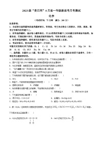 广西壮族自治区贵百河联考2023-2024学年高一下学期4月月考化学试题(无答案)