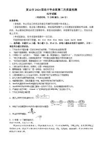 安徽省黄山市2024届高三下学期第二次质量检测试题（二模）化学试题+(无答案)