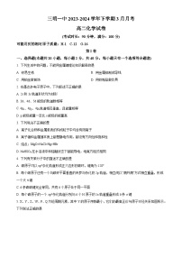 福建省三明市第一中学2023-2024学年高二下学期3月月考化学试题（原卷版+解析版）