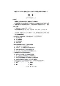 河北省石家庄市普通高中2024届高三下学期二模试题 化学 PDF版含答案