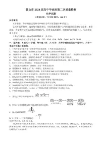 安徽省黄山市2024届高三下学期4月第二次质量检测试题（二模） 化学试题及答案