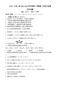 甘肃省天水市第一中学2023-2024学年高一下学期4月月考化学试题